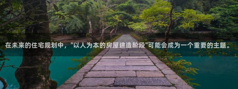 意昂3娱乐是那个系列的台子：在未来的住宅规划中，\