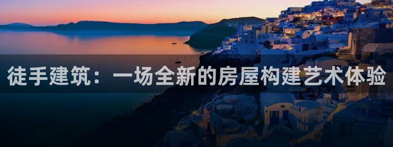 意昂体育3平台是正规平台吗安全吗：徒手建筑：一场全新的房屋构建艺术体验