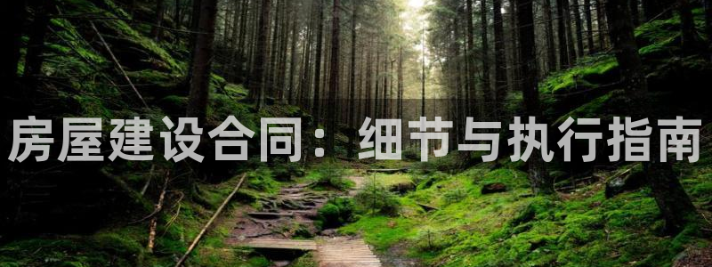 意昂3娱乐：房屋建设合同：细节与执行指南