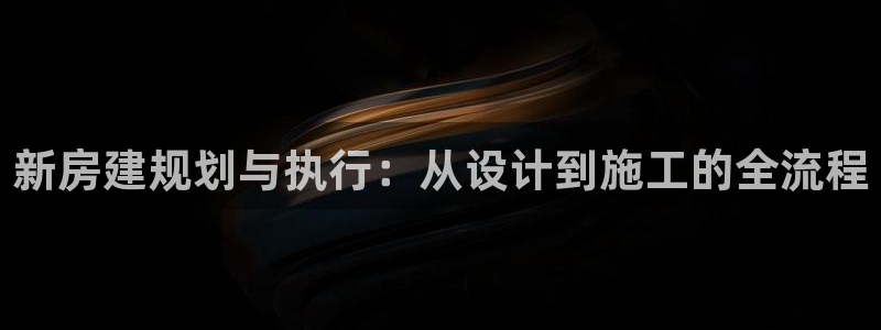 意昂3集团：新房建规划与执行：从设计到施工的全流程