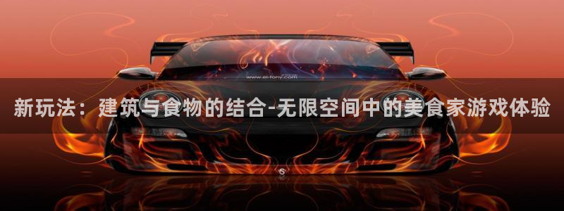 意昂体育3平台是正规平台吗知乎：新玩法：建筑与食物的结合-无限空间中的美食家游戏体验