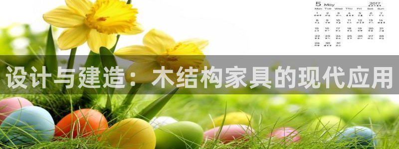 意昂体育3招商电话是多少号码：设计与建造：木结构家具的现代应用