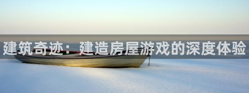 海南意昂体育3：建筑奇迹：建造房屋游戏的深度体验