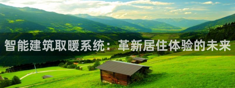 意昂3神州：智能建筑取暖系统：革新居住体验的未来