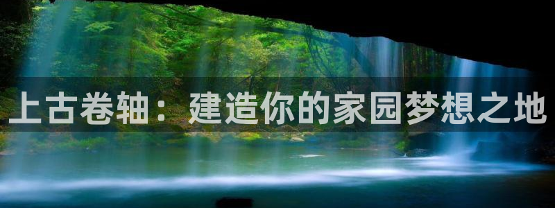 意昂体育3平台注册流程视频：上古卷轴：建造你的家园梦想之地