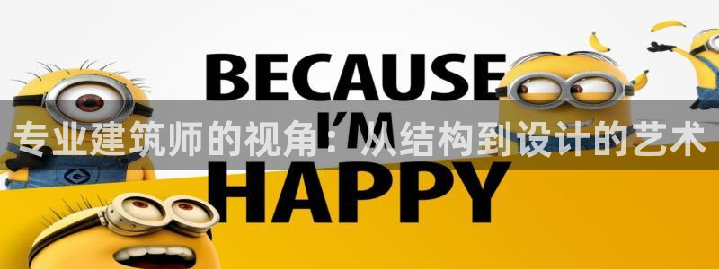 意昂体育3官方客服电话：专业建筑师的视角：从结构到设计的艺术