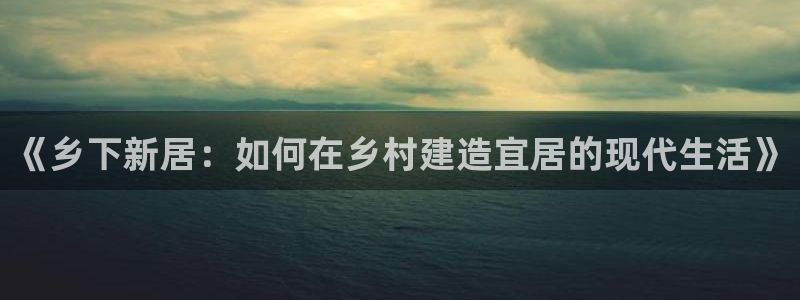 意昂体育3是干嘛的公司：《乡下新居：如何在乡村建造宜居的现代生活》