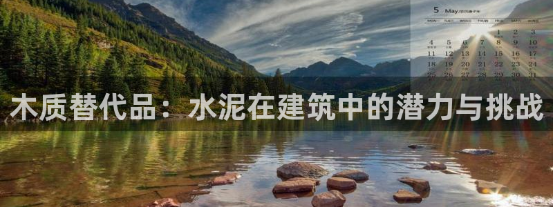 意昂3集团官网网址：木质替代品：水泥在建筑中的潜力与挑战