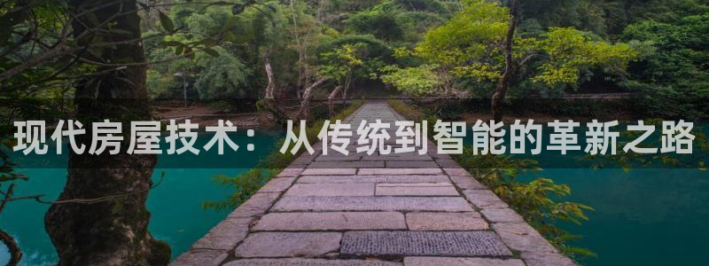 注册意昂3：现代房屋技术：从传统到智能的革新之路