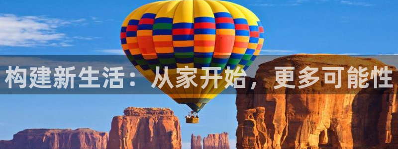 意昂体育3平台注册要钱吗：构建新生活：从家开始，更多可能性