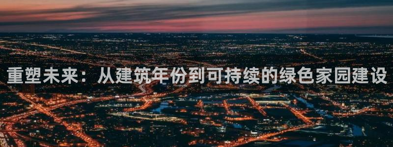意昂3集团E.ON：重塑未来：从建筑年份到可持续的绿色家园建设