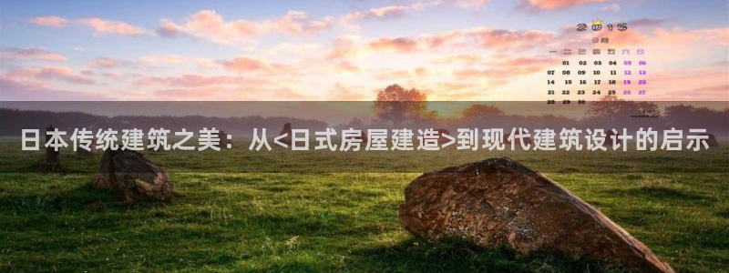 意昂体育3平台注册要钱吗：日本传统建筑之美：从<日式房屋建造>到现代建筑设计的启示