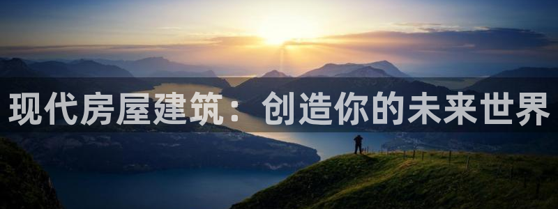 意昂体育3平台注册：现代房屋建筑：创造你的未来世界