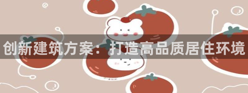 意昂集团官网：创新建筑方案：打造高品质居住环境