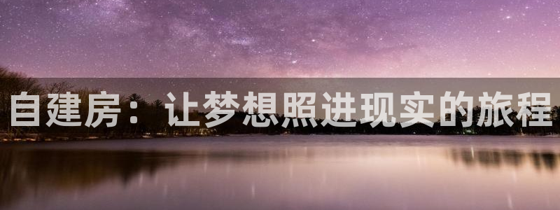 意昂体育3招商电话号码是多少：自建房：让梦想照进现实的旅程