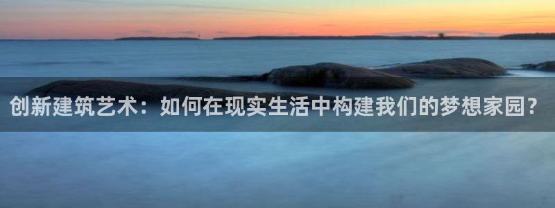 意昂3集团logo：创新建筑艺术：如何在现实生活中构建我们的梦想家园？