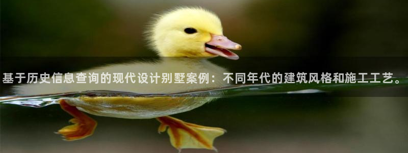 意昂体育3招商电话号码查询是多少：基于历史信息查询的现代设计别墅案例：不同年代的建筑风格和施工工艺。