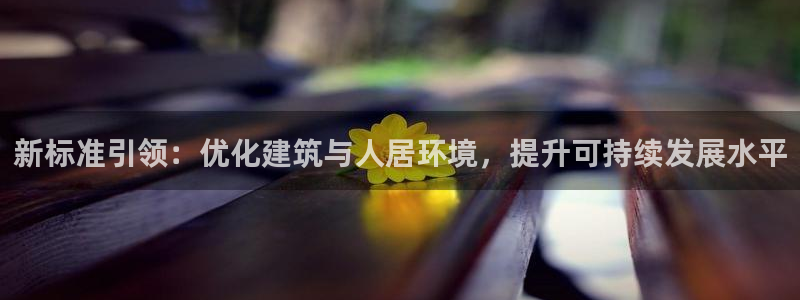 意昂3科技：新标准引领：优化建筑与人居环境，提升可持续发展水平