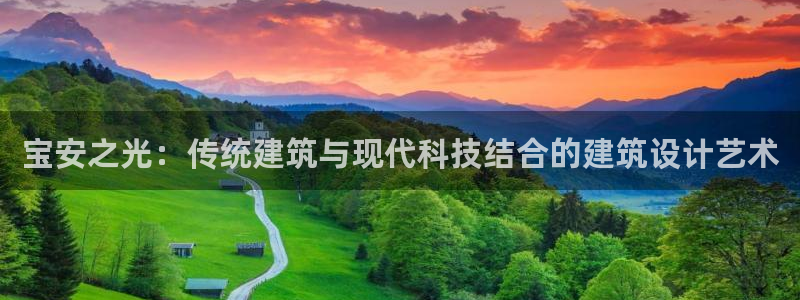 意昂体育3注册：宝安之光：传统建筑与现代科技结合的建筑设计艺术