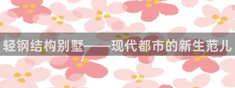 意昂3新能源：轻钢结构别墅——现代都市的新生范儿