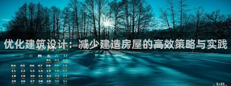 意昂体育3联系电话：优化建筑设计：减少建造房屋的高效策略与实践