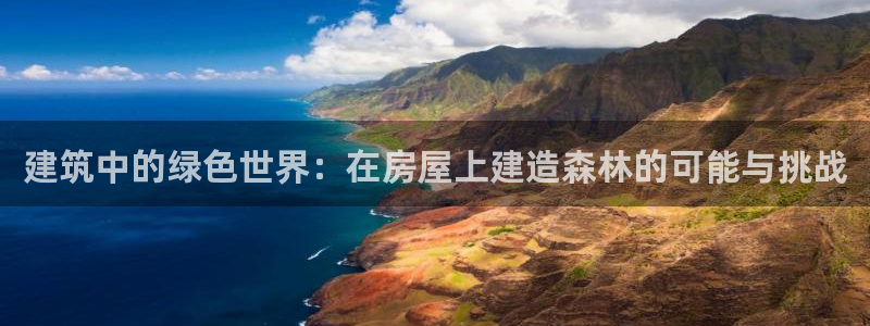 意昂3集团：建筑中的绿色世界：在房屋上建造森林的可能与挑战