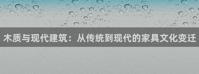 海南意昂体育3：木质与现代建筑：从传统到现代的家具文化变迁