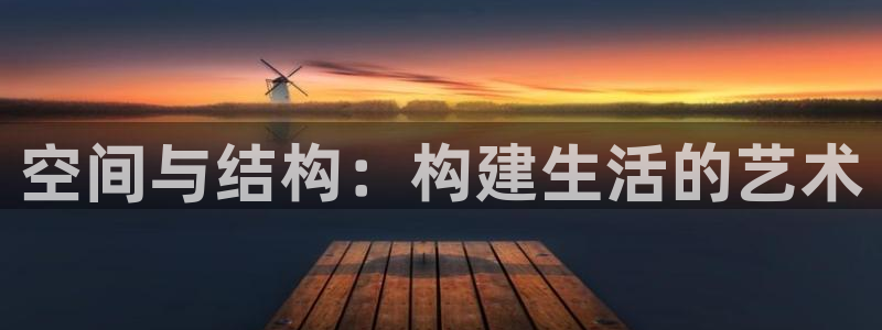 意昂体育3招商电话地址查询：空间与结构：构建生活的艺术