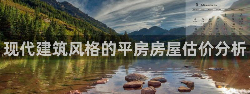 意昂3娱乐是那个系列的台子：现代建筑风格的平房房屋估价分析