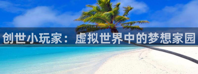 意昂3科技：创世小玩家：虚拟世界中的梦想家园