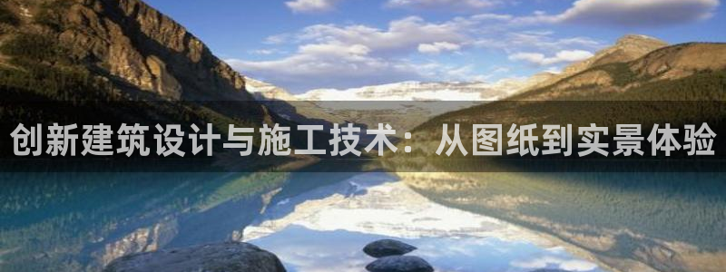 意昂体育3招商电话地址查询：创新建筑设计与施工技术：从图纸到实景体验