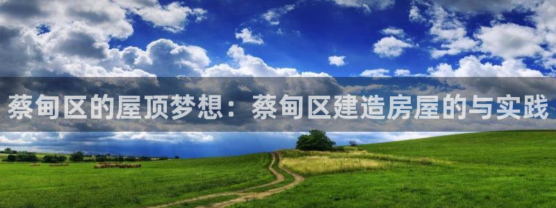 意昂体育3平台注册要钱吗是真的吗：蔡甸区的屋顶梦想：蔡甸区建造房屋的与实践