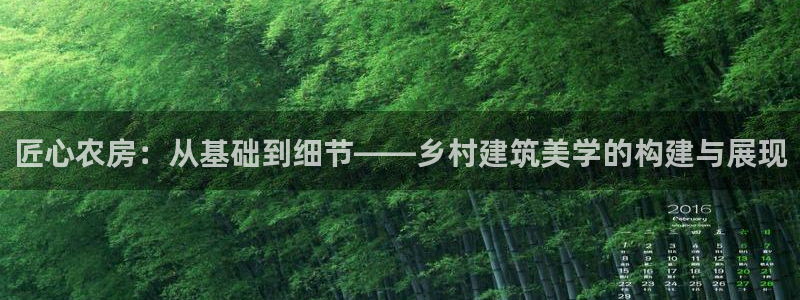 意昂集团官网：匠心农房：从基础到细节——乡村建筑美学的构建与展现