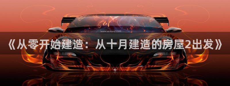 意昂体育3招商电话是多少：《从零开始建造：从十月建造的房屋2出发》