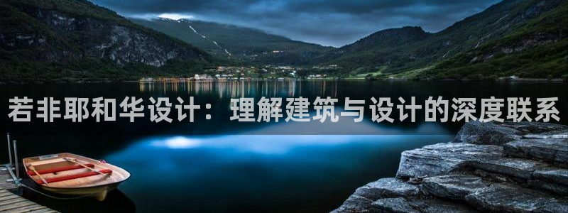 意昂3娱乐网站：若非耶和华设计：理解建筑与设计的深度联系
