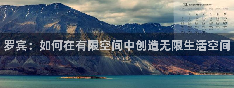 意昂体育3招商电话是多少：罗宾：如何在有限空间中创造无限生活空间