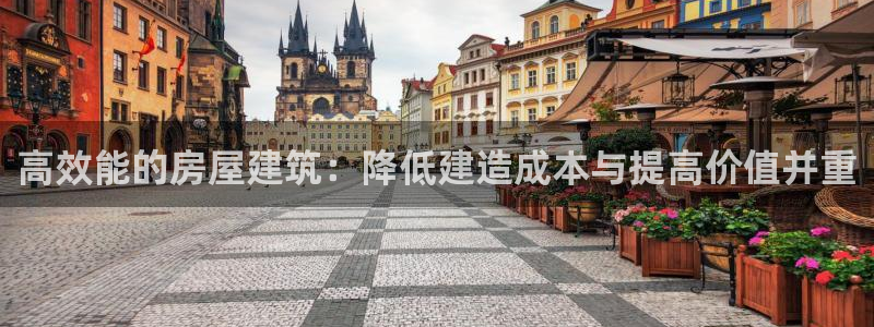 意昂3娱乐代理怎么样：高效能的房屋建筑：降低建造成本与提高价值并重