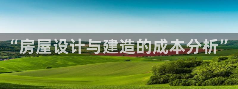 意昂体育3招商电话号码是多少啊：“房屋设计与建造的成本分析”