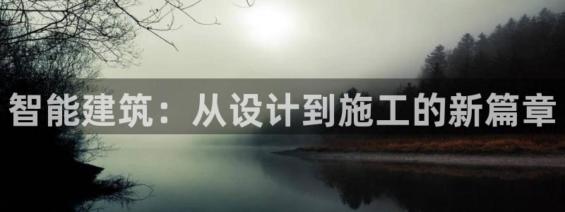 意昂体育3平台：智能建筑：从设计到施工的新篇章