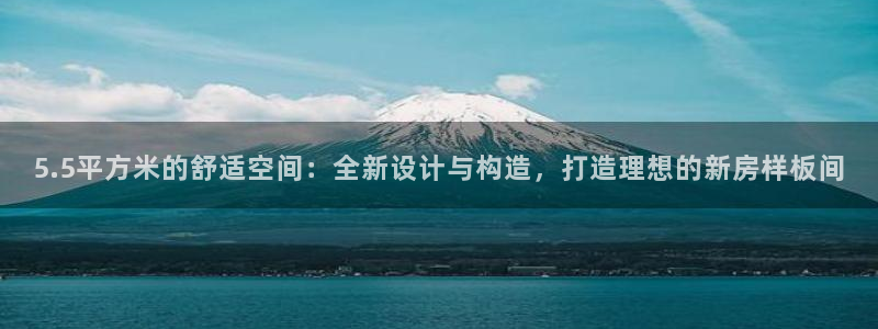 海南意昂体育3发展怎么样：5.5平方米的舒适空间：全新设计与构造，打造理想的新房