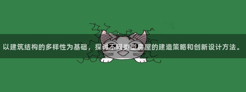 意昂3集团简介：以建筑结构的多样性为基础，探讨不同类型房屋的建造策略和创新设计方法。