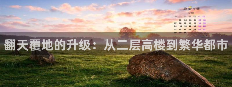 意昂体育3招商电话号码查询是多少：翻天覆地的升级：从二层高楼到繁华都市