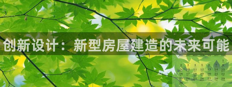 意昂体育3招商电话号码是多少号：创新设计：新型房屋建造的未来可能