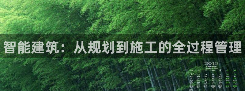 意昂3集团logo：智能建筑：从规划到施工的全过程管理