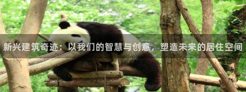 意昂体育3：新兴建筑奇迹：以我们的智慧与创意，塑造未来的居住空间