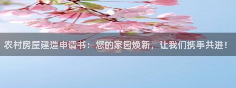 海南意昂体育3发展怎么样：农村房屋建造申请书：您的家园焕新，让我们携手共进！