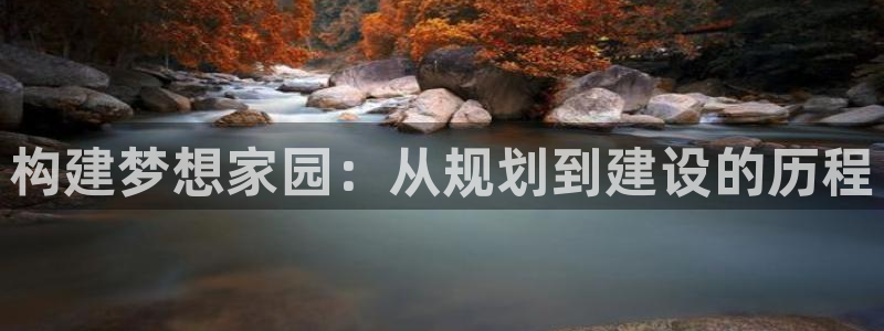 意昂3集团：构建梦想家园：从规划到建设的历程