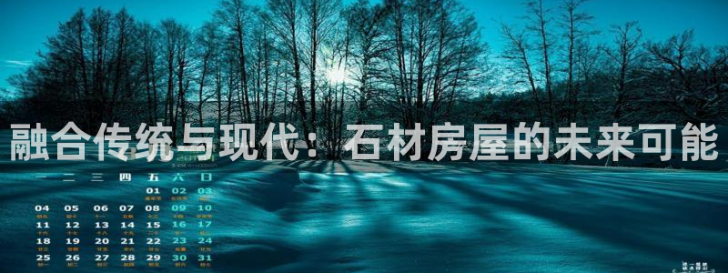 意昂3娱乐40996：融合传统与现代：石材房屋的未来可能