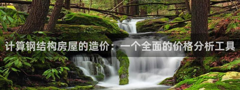 意昂3娱乐下载：计算钢结构房屋的造价：一个全面的价格分析工具