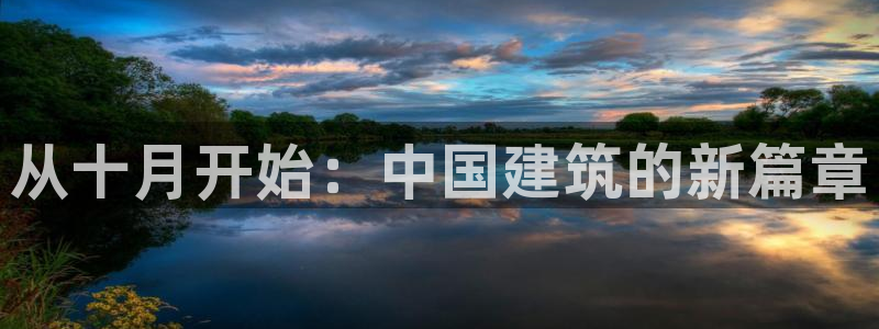 意昂3娱乐40996：从十月开始：中国建筑的新篇章